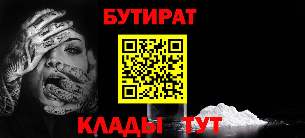 Урюпинск  БУТИРАТ  Вход с VPN  Бутират бутик 